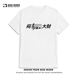 闷声发大财创意音乐生短袖 简约T T恤搞笑励志职场文字纯棉男女通款