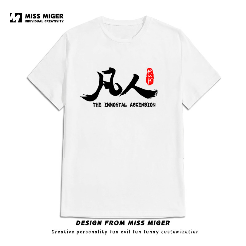 凡人修仙传动漫小说衣服韩立纯棉圆领短袖T恤男女情侣休闲上衣夏T