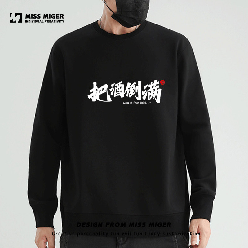 文字抖音同款我提一杯我没有醉衣服酒精过敏搞笑宽松卫衣长袖男女