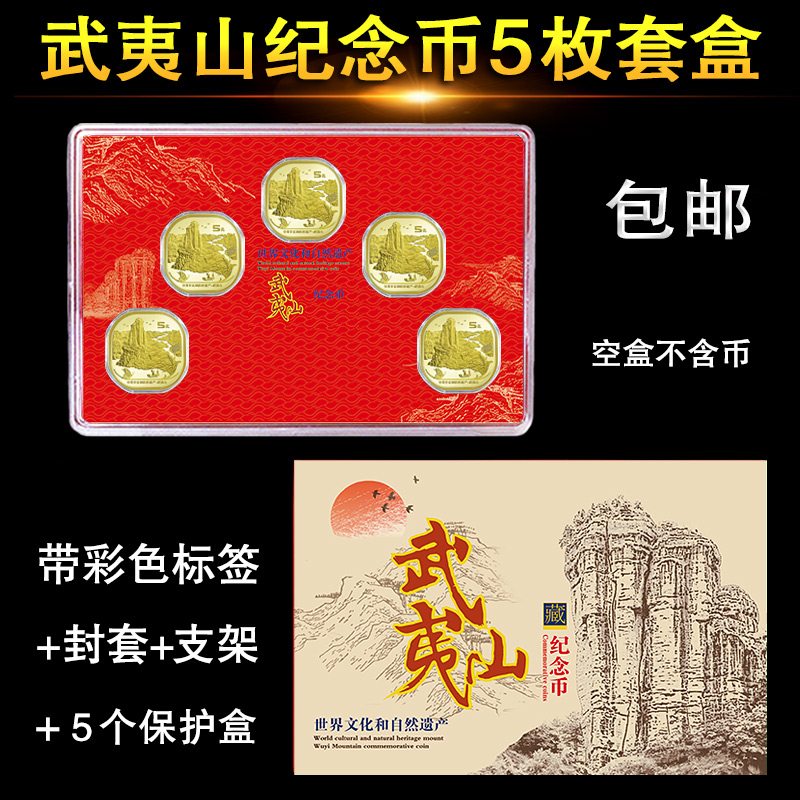 武夷山5元纪念币收藏盒5枚10枚保护盒世界文化和自然遗产武夷山币礼盒