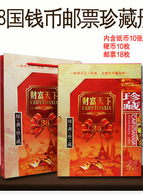 豪华38国财富天下世界钱币珍藏册外国钱币各国纸币硬币邮票收藏册礼品册