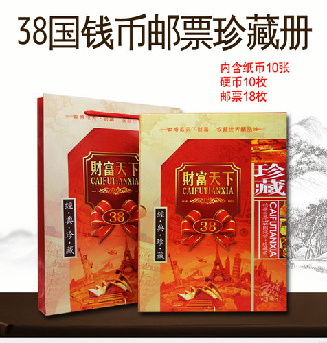 豪华38国财富天下世界钱币珍藏册外国钱币各国纸币硬币邮票收藏册礼品册