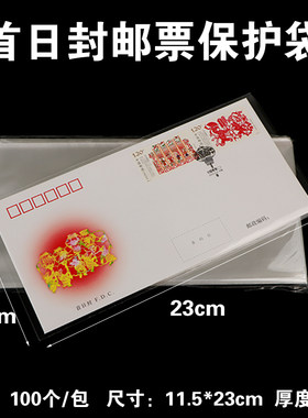 首日封邮票保护袋加厚型opp护邮袋11.5*23cm集邮袋100只装厚度5丝