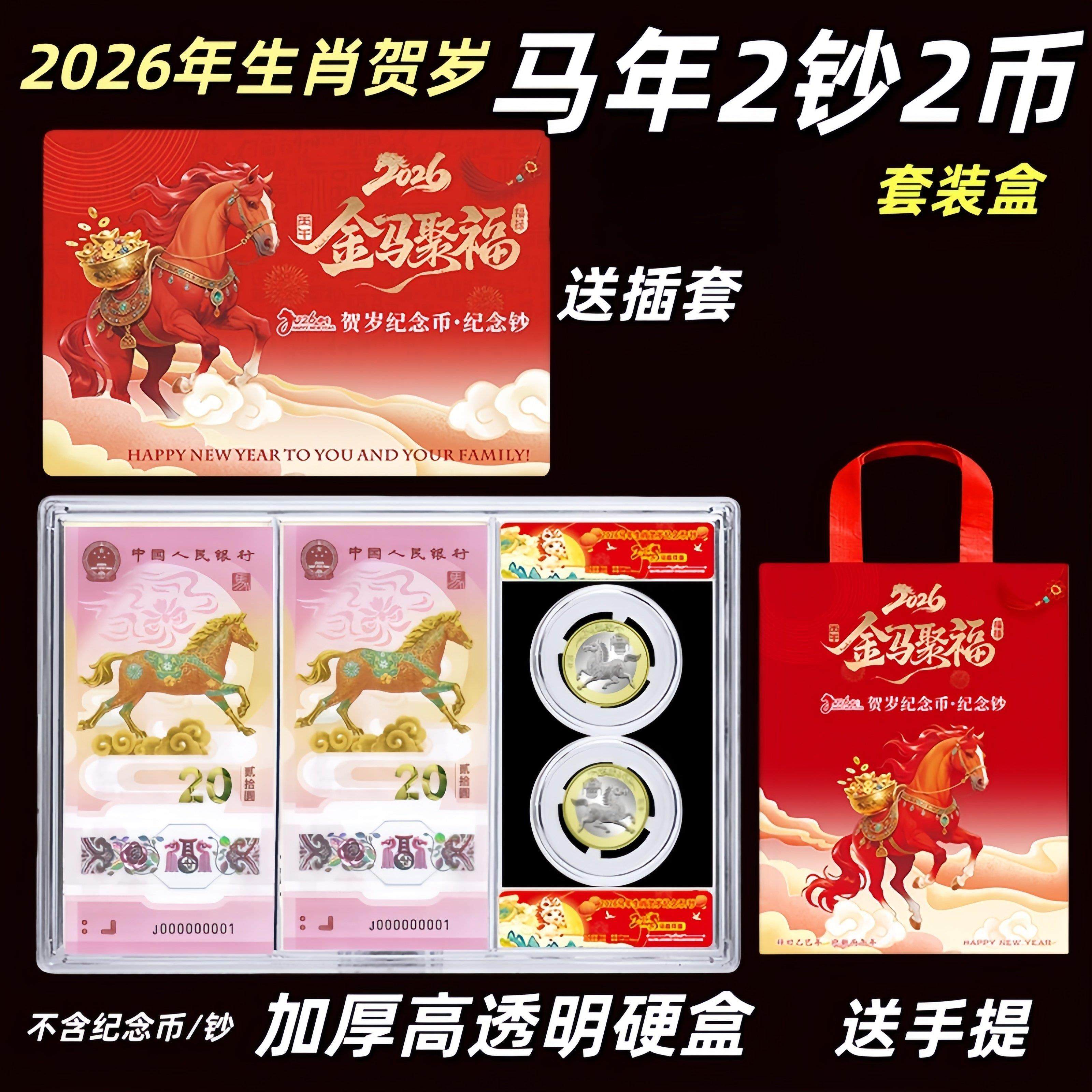 2026年生肖马纪念钞收藏盒一币一钞透明展示盒贺岁纪念币礼品册2钞2币保护盒20元马钞马币礼品盒