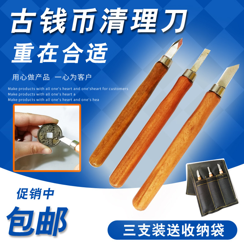 古钱币铜钱刻刀三件套核桃文玩护清理钱币篆刻工具开筒子刻刀包邮