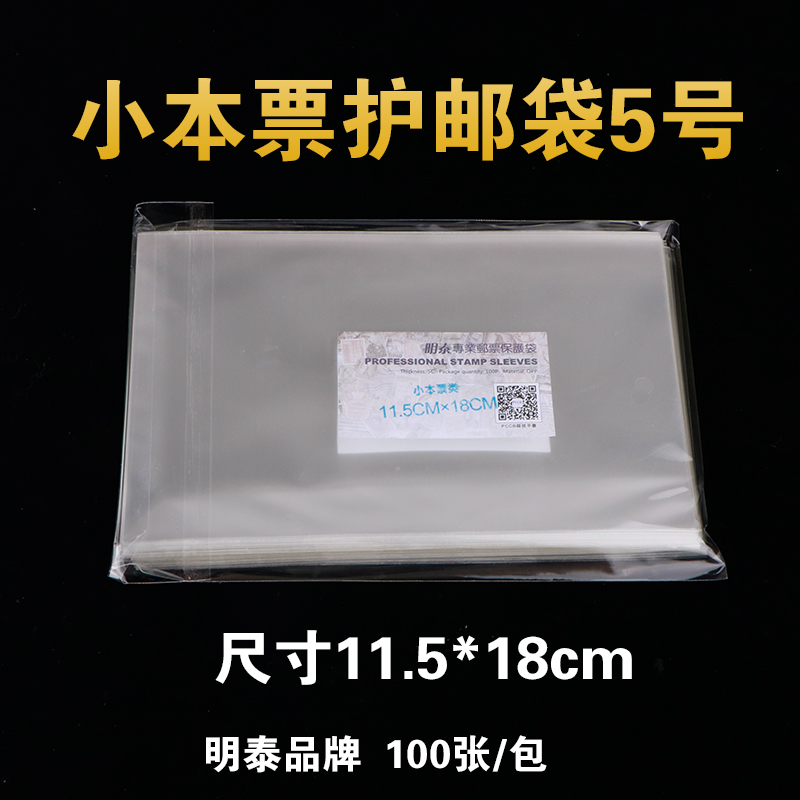 明泰PCCB5号小本票邮票保护袋 加厚透明护邮袋11.5*18cm*4c 100只