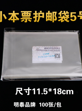 明泰PCCB5号小本票邮票保护袋 加厚透明护邮袋11.5*18cm*4c 100只