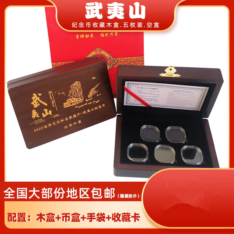 武夷山5元纪念币收藏盒木盒世界文化自然遗产武夷山币五枚装保护盒5枚硬币收纳盒空盒