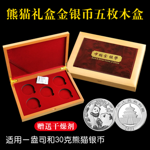 2021年熊猫金银币五枚三枚装收藏木盒1盎司30克熊猫银币包装盒礼品盒硬币收藏盒保护盒
