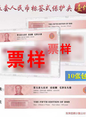 五版人民币单张纸币保护套夹1元5元10元20元50元100元单张纸币收藏夹套十元贰拾元五十元百元纸币评级硬胶套