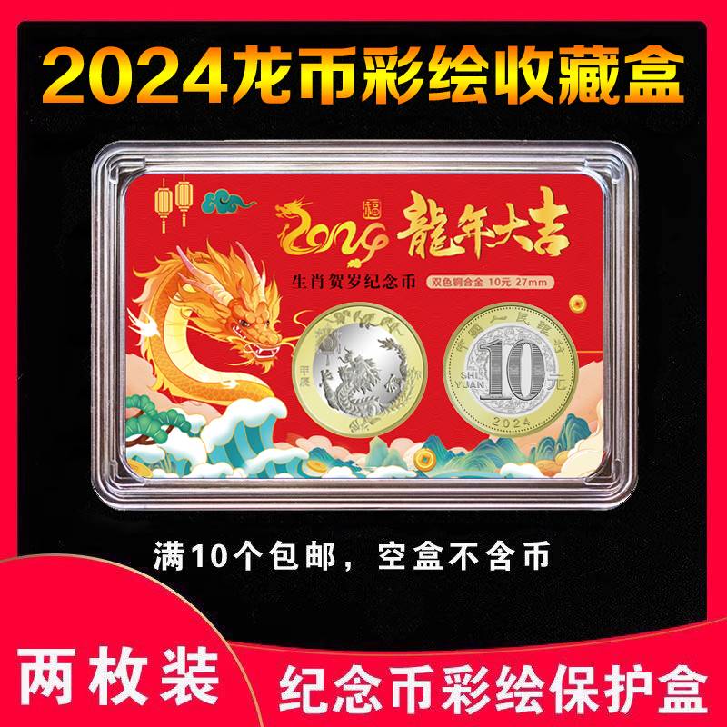 2024年生肖龙纪念币收藏盒