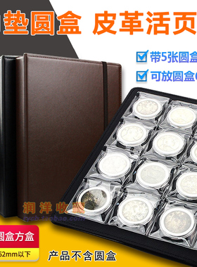 PCCB明泰袁大头银元收藏册皮革内垫圆盒方盒通用收藏册钱币硬币东北虎豹纪念币古币保护册活页册60枚装