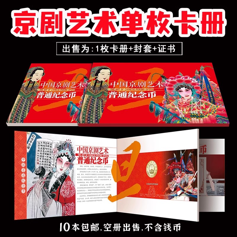 2025年京剧艺术纪念币卡册净角纪念币贺卡单枚钱币1枚装收藏册硬币保护盒银行送人礼品册卡册