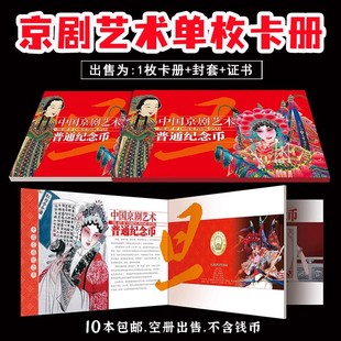 2025年京剧艺术纪念币卡册净角纪念币贺卡单枚钱币1枚装收藏册硬币保护盒银行送人礼品册卡册