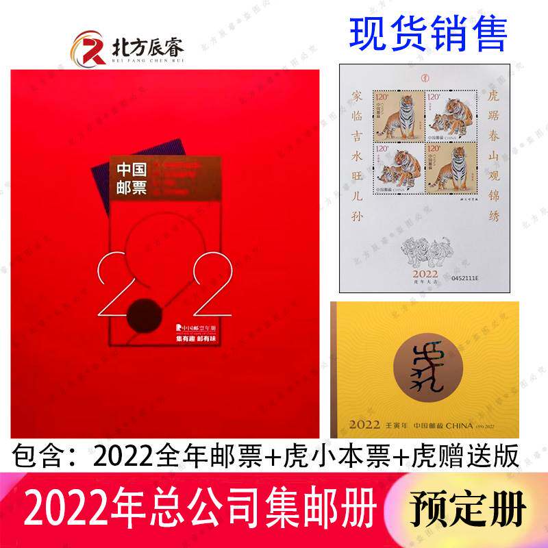 2022年邮票年册总公司年册+虎小本票+虎赠送版