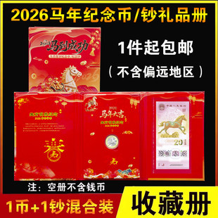 2026年生肖马纪念钞收藏册1币1钞礼品册生肖马币收藏册纪念币马钞定位册钱币保护册一币一钞礼品册送手提袋