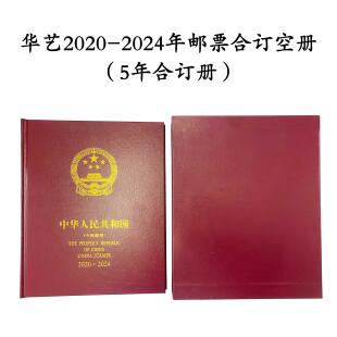 新品2020-2024年编年邮票合订册年票集邮册2015-2019年收藏册定位空册保护册单枚5年合集