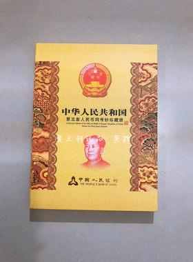 第五套人民币收藏册同号钞银行