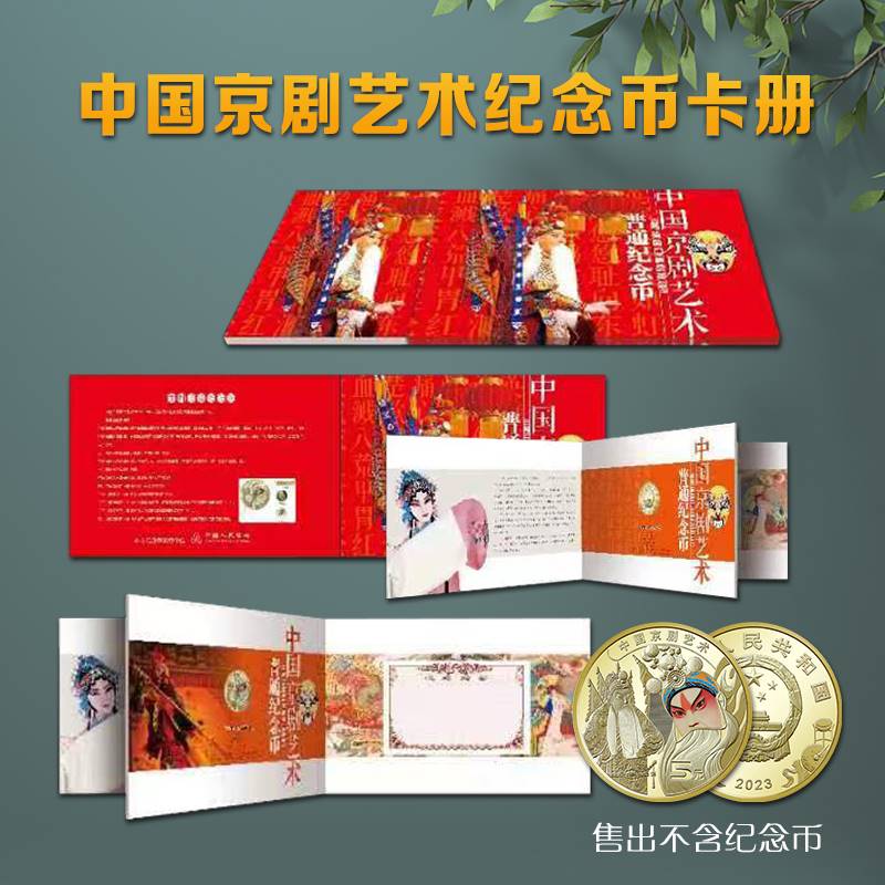 2023年京剧艺术纪念币单枚卡册收藏册礼品册三折页收藏册空册会销银行礼品