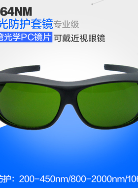 包邮1060nm激光打标防护眼镜10.64um刻字切割机雕刻打字护目套镜