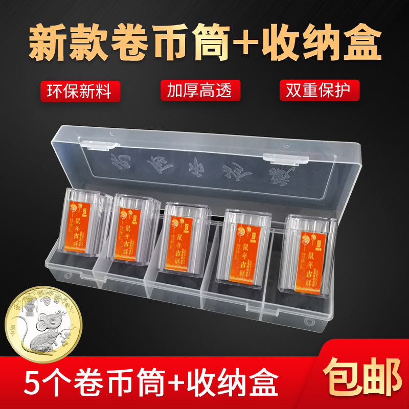2020年鼠年币5个透明方形卷币筒送收纳盒生肖鼠10元整卷硬币纪念币保护筒包邮