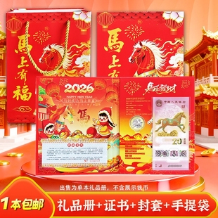 2026年生肖贺岁纪念钞收藏册一币一钞礼品册1币1钞保护册马钞马纪念币卡册收藏册银行年会送人手提袋