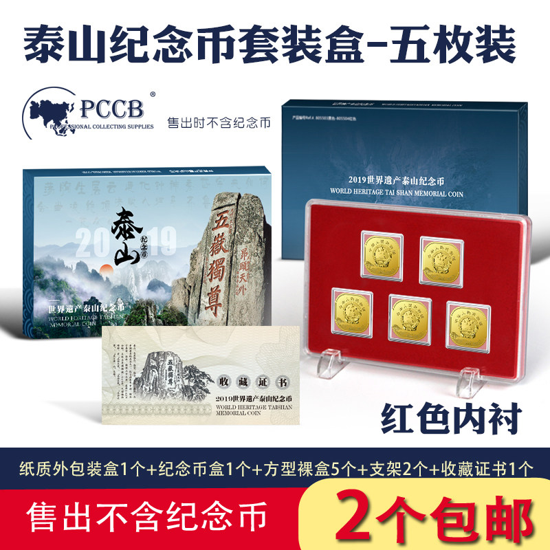 2019年新泰山5枚装纪念币保护盒方盒礼品包装盒钱币套装摆台五枚装