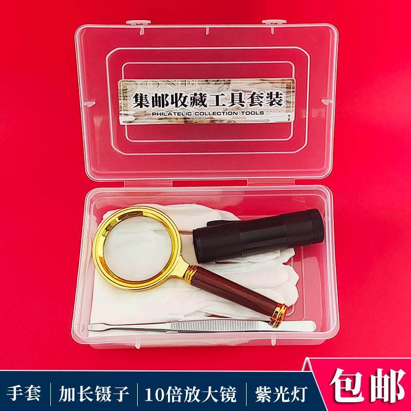 纸币邮票收藏鉴定工具套装集邮镊子10倍放大镜验钞紫光灯手套送收纳盒
