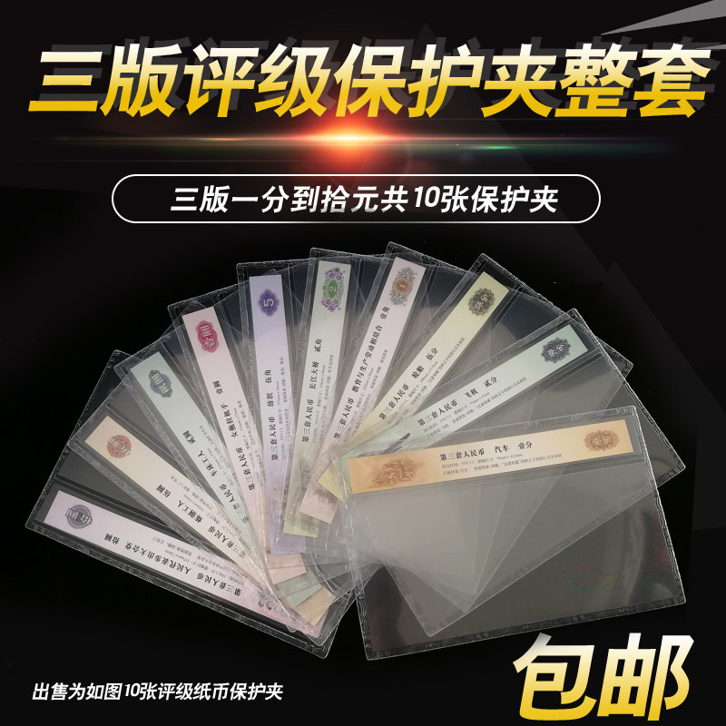 三版纸币夹大全套 3版人民币保护夹从壹分到拾元保护夹共10张包邮