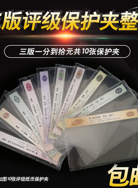 三版纸币夹大全套 3版人民币保护夹从壹分到拾元保护夹共10张包邮