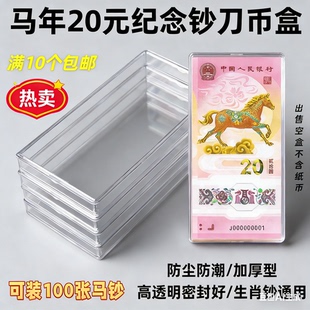 2026年马年纪念钞收藏盒新发行20元马钞纪念钞保护盒1-20枚装加厚透明收纳盒100张整刀百连纸币刀币盒塑料