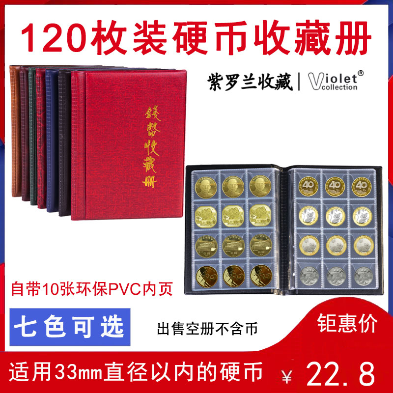 120枚便携式硬币收藏册铜钱古钱币鼠年生肖纪念币收集册保护空册