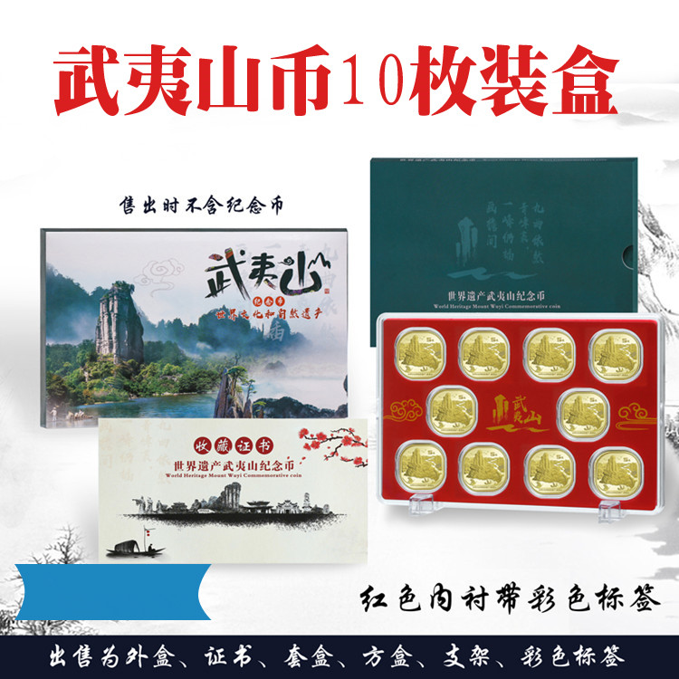 武夷山5元纪念币保护盒十枚装收藏盒世界遗产武夷山币礼品盒10枚硬币收藏盒空盒配证书