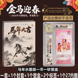 2026年生肖马年纪念钞收藏盒1币1钞透明展示盒生肖20元马钞纪念币纸币保护盒收纳盒一币一钞水墨画版礼品盒
