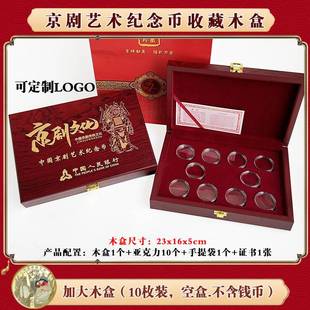 中国京剧艺术净角纪念币收藏盒30mm5元彩色硬币钱币礼盒10枚装空木盒银行会销礼品盒可印logo