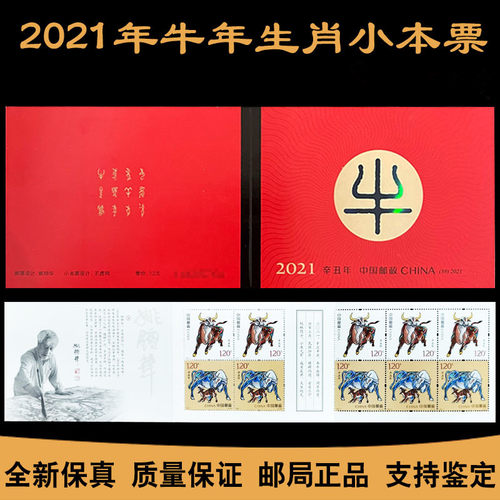 2021-1牛年生肖邮票小本票 辛丑年第4四轮牛年邮票 特种邮票 小本票 （含10枚）邮局保真