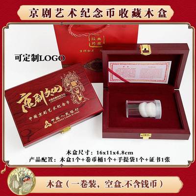 整卷彩色京剧净角纪念币收藏盒1整捆整桶20枚京剧币空木盒收纳盒银行会销礼品盒可印logo