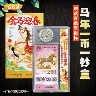 2026年马年生肖纪念钞收藏盒1币1钞透明展示盒收纳盒20元马钞纪念币保护壳一币一钞钱包装币收纳礼品盒