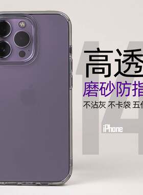 适用苹果14手机壳新款高透明iphone14pro保护清水套13硅胶软pro防摔12全包max磨砂iphone14promax厚千久数码