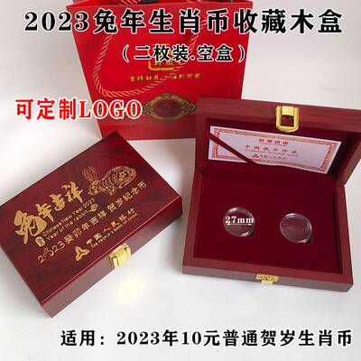 2023年兔年生肖纪念币收藏盒礼品盒27mm钱币保护盒二枚装银行保险会销礼盒实木盒可定做LOGO