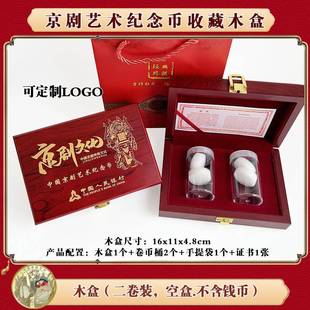 整卷京剧净角纪念币收藏盒二捆40枚彩色京剧币收纳币盒木盒银行会销礼品盒可印logo