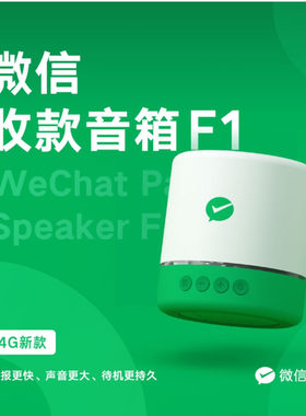 微信收款音响F1F2官方收钱喇叭二维码独立播报器户外大音量F4微信收款提示音响手机不在身边也能播报自带网络