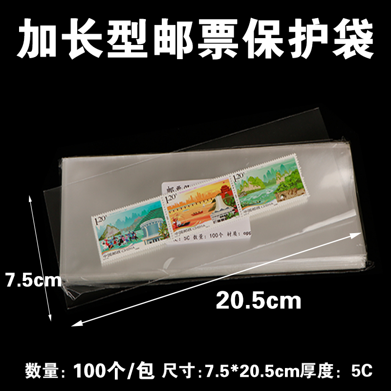 加厚型小型张邮票保护袋7.5*20.5cm方联护邮袋集邮收藏袋100个装