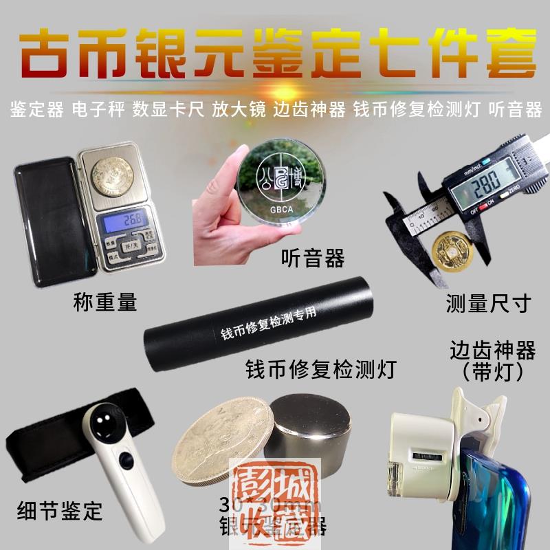 银元鉴定古铜板钱币工具七件套鉴定器套装强磁铁电子秤卡尺放大镜听音器修复检测灯袁大头假银币克星古玩