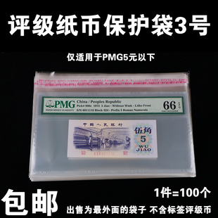 PMG评级纸币保护袋护邮袋评级币护币袋3号OPP自封袋鉴定币收藏袋