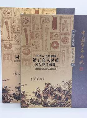 第五套人民币收藏册小全套保护册钱币册定位册高档收藏册6个展位同号钞珍藏册吉祥号空册