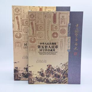 第五套人民币收藏册小全套保护册钱币册定位册高档收藏册6个展位同号钞珍藏册吉祥号空册