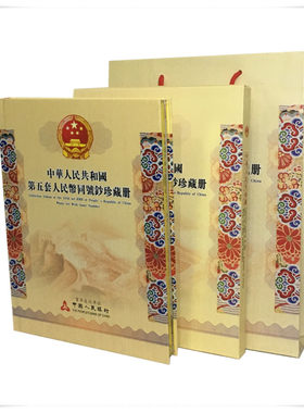 第五套人民币同号钞商务展示册
