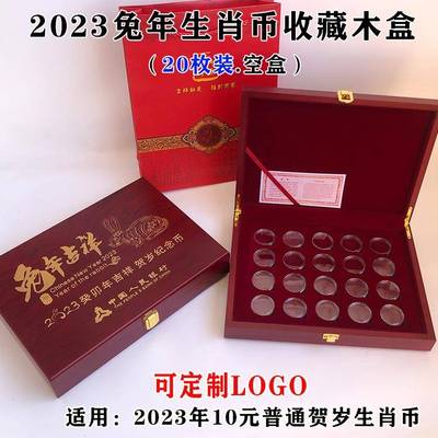 新款2023年兔年生肖纪念币收藏盒礼品盒10元生肖币27mm硬币钱币礼盒20枚装银行保险会销木盒
