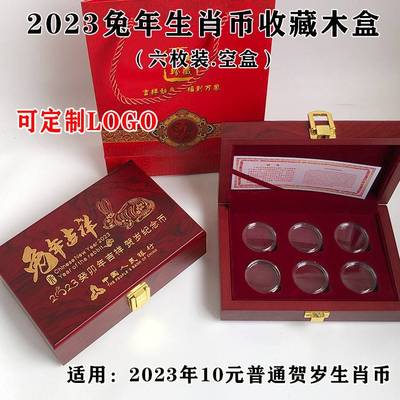 2023年兔年纪念币收藏盒礼品盒27mm生肖钱币硬币礼盒6枚装银行保险会销礼盒实木盒可定做LOGO